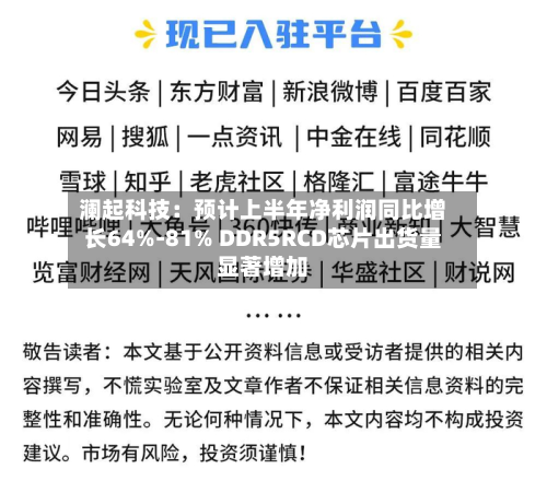 澜起科技:预计上半年净利润同比增长64%-81% DDR5RCD芯片出货量显著增加