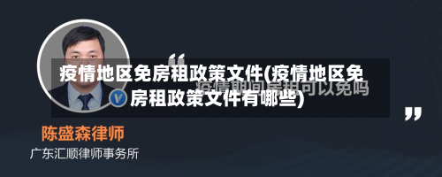 疫情地区免房租政策文件(疫情地区免房租政策文件有哪些)