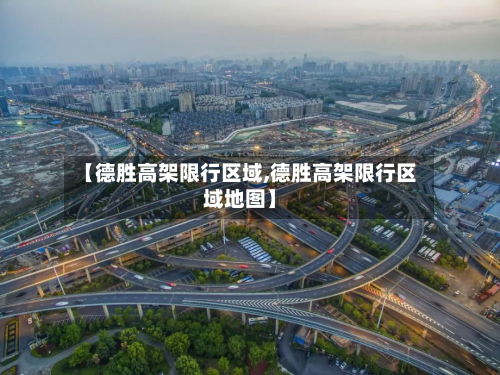 【德胜高架限行区域,德胜高架限行区域地图】-第2张图片