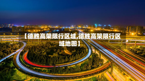 【德胜高架限行区域,德胜高架限行区域地图】-第3张图片