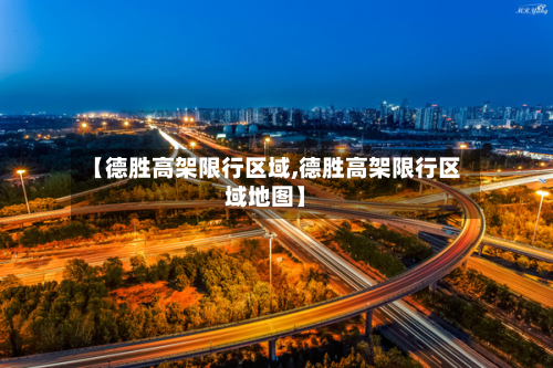 【德胜高架限行区域,德胜高架限行区域地图】