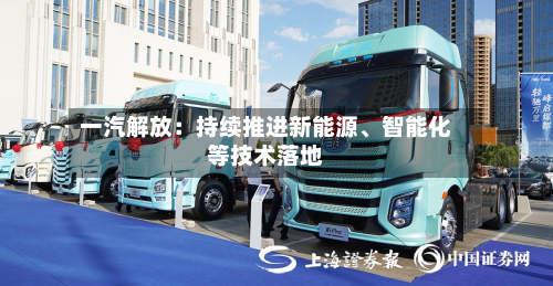 一汽解放：持续推进新能源、智能化等技术落地