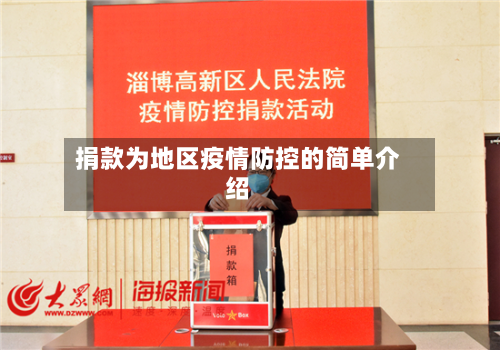 捐款为地区疫情防控的简单介绍