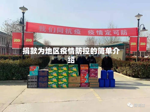 捐款为地区疫情防控的简单介绍-第2张图片