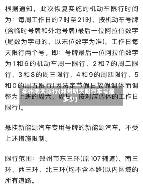 郑州明天限行(郑州明天限行车号是多少)-第2张图片
