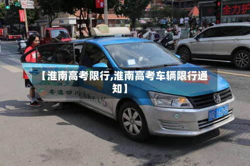 【淮南高考限行,淮南高考车辆限行通知】