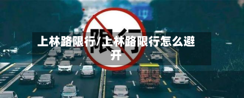 上林路限行/上林路限行怎么避开