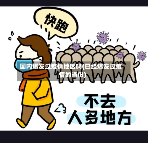 国内爆发过疫情地区吗(已经爆发过疫情的省份)