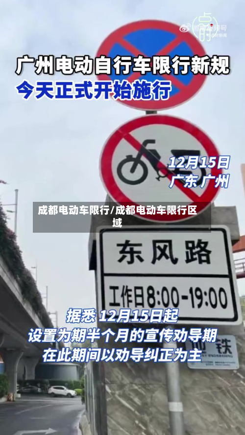 成都电动车限行/成都电动车限行区域-第2张图片