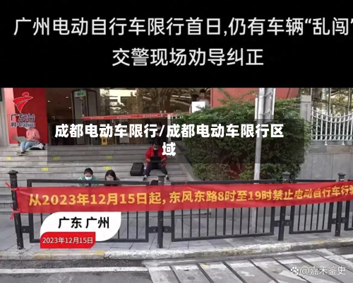 成都电动车限行/成都电动车限行区域