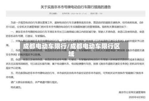 成都电动车限行/成都电动车限行区域-第3张图片