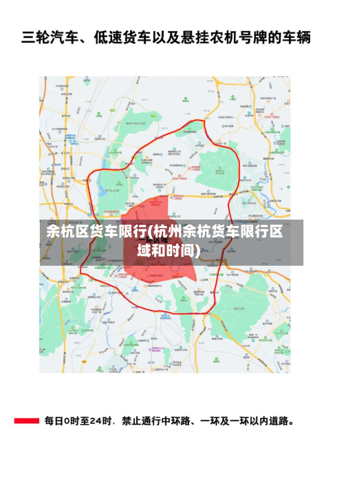余杭区货车限行(杭州余杭货车限行区域和时间)