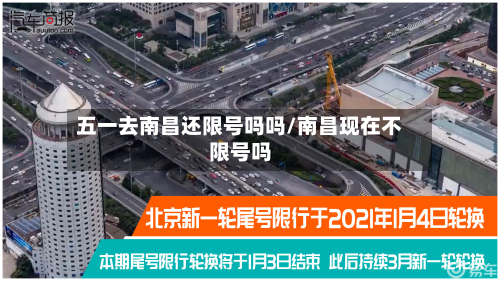 五一去南昌还限号吗吗/南昌现在不限号吗