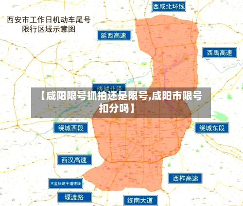 【咸阳限号抓拍还是限号,咸阳市限号扣分吗】