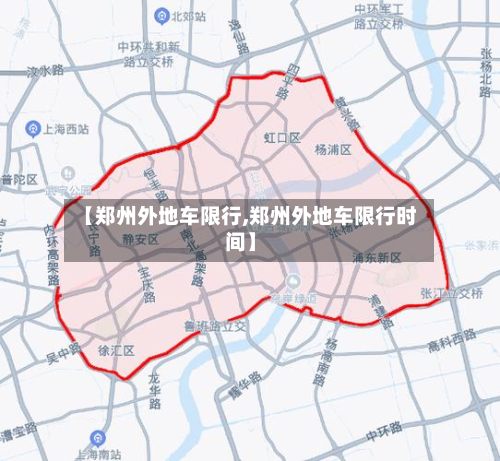 【郑州外地车限行,郑州外地车限行时间】-第3张图片