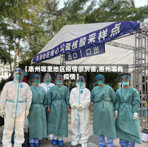 【惠州哪里地区疫情很厉害,惠州哪有疫情】-第2张图片