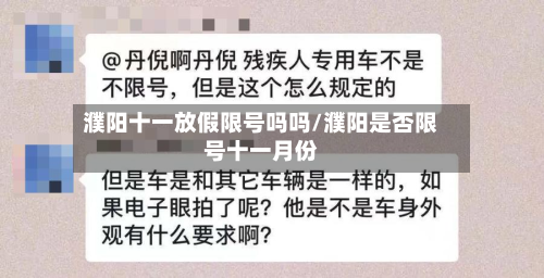 濮阳十一放假限号吗吗/濮阳是否限号十一月份