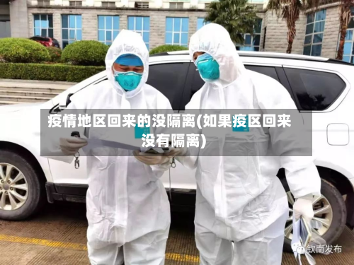 疫情地区回来的没隔离(如果疫区回来没有隔离)-第2张图片