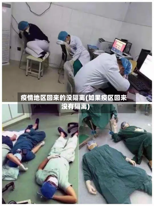 疫情地区回来的没隔离(如果疫区回来没有隔离)