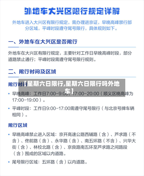 【星期六日限行,星期六日限行吗外地车】