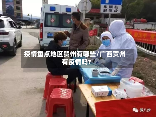 疫情重点地区贺州有哪些/广西贺州有疫情吗?