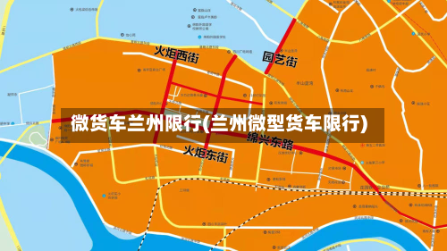 微货车兰州限行(兰州微型货车限行)