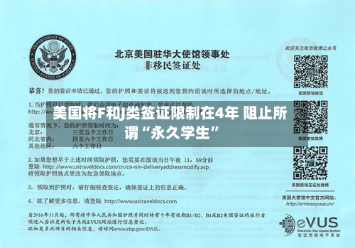 美国将F和J类签证限制在4年 阻止所谓“永久学生”-第3张图片