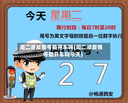 周二凌晨限号能开车吗(周二凌晨限号能开车吗今天)-第3张图片
