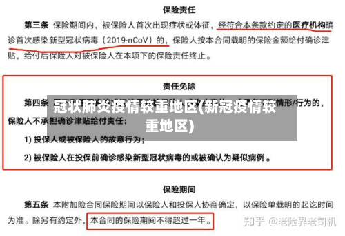 冠状肺炎疫情较重地区(新冠疫情较重地区)-第3张图片