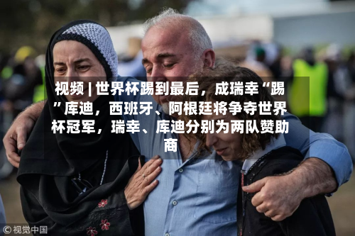 视频 | 世界杯踢到最后，成瑞幸“踢”库迪，西班牙、阿根廷将争夺世界杯冠军，瑞幸、库迪分别为两队赞助商