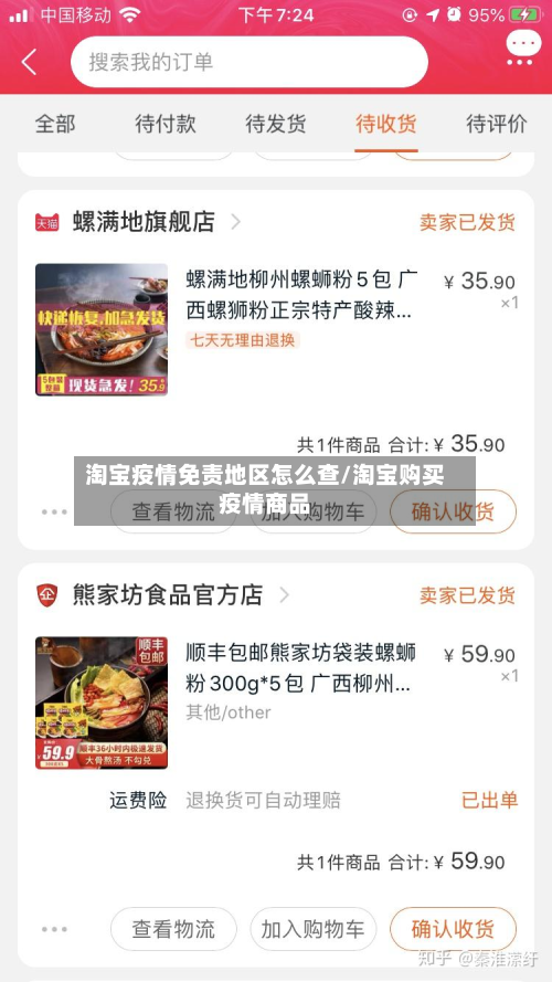 淘宝疫情免责地区怎么查/淘宝购买疫情商品