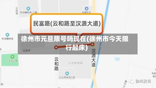 徐州市元旦限号吗现在(徐州市今天限行起床)