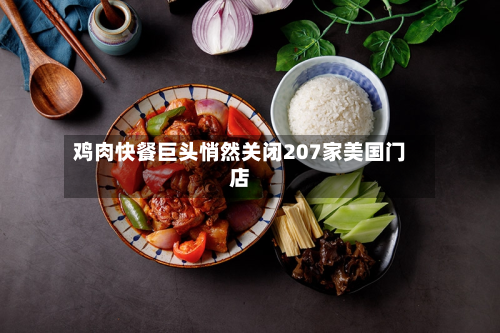 鸡肉快餐巨头悄然关闭207家美国门店-第2张图片