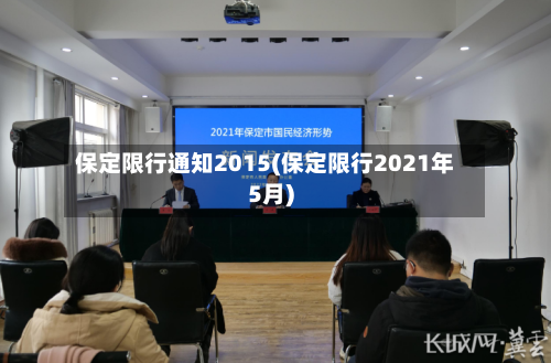 保定限行通知2015(保定限行2021年5月)