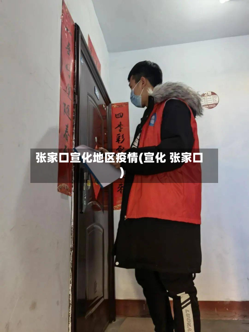 张家口宣化地区疫情(宣化 张家口)-第2张图片