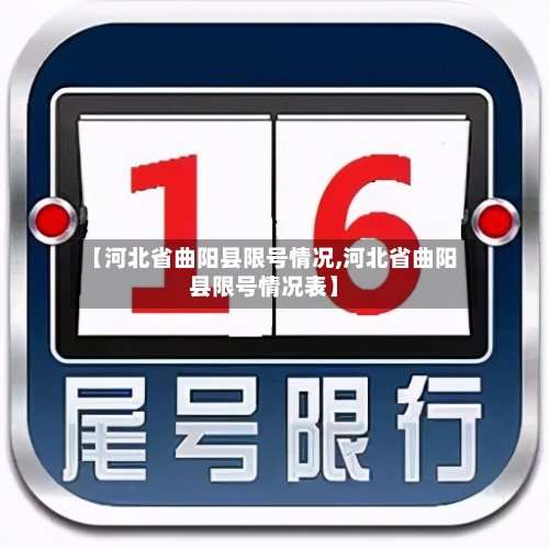 【河北省曲阳县限号情况,河北省曲阳县限号情况表】