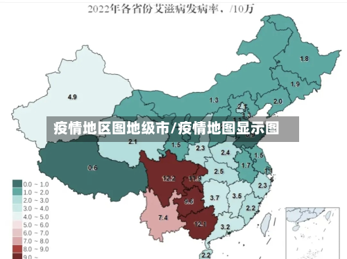 疫情地区图地级市/疫情地图显示图