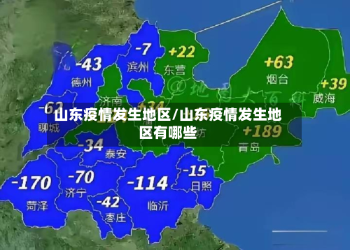 山东疫情发生地区/山东疫情发生地区有哪些-第2张图片