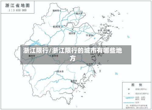 浙江限行/浙江限行的城市有哪些地方