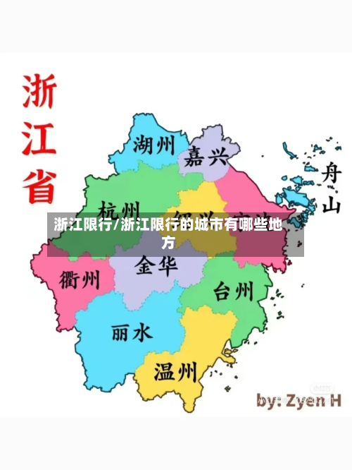 浙江限行/浙江限行的城市有哪些地方-第3张图片