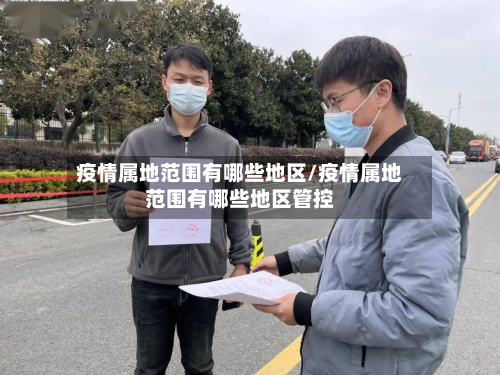疫情属地范围有哪些地区/疫情属地范围有哪些地区管控-第2张图片