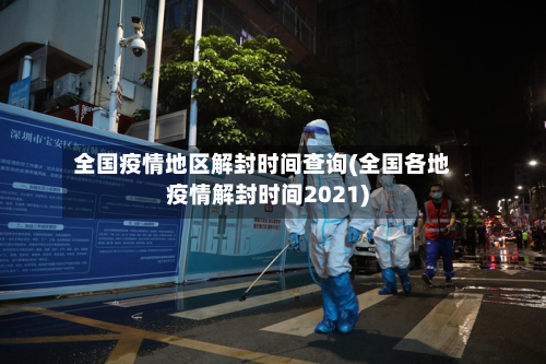 全国疫情地区解封时间查询(全国各地疫情解封时间2021)-第3张图片