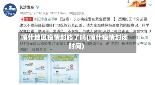 喀什地区疫情封路了吗(喀什疫情封闭时间)-第2张图片