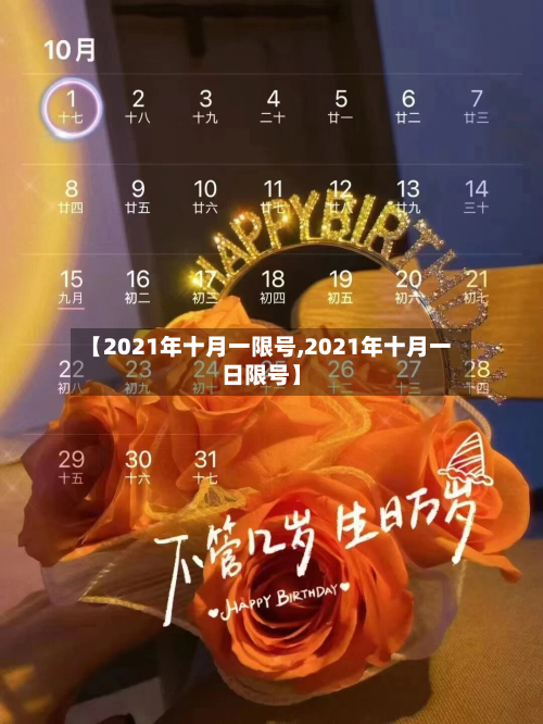 【2021年十月一限号,2021年十月一日限号】-第2张图片