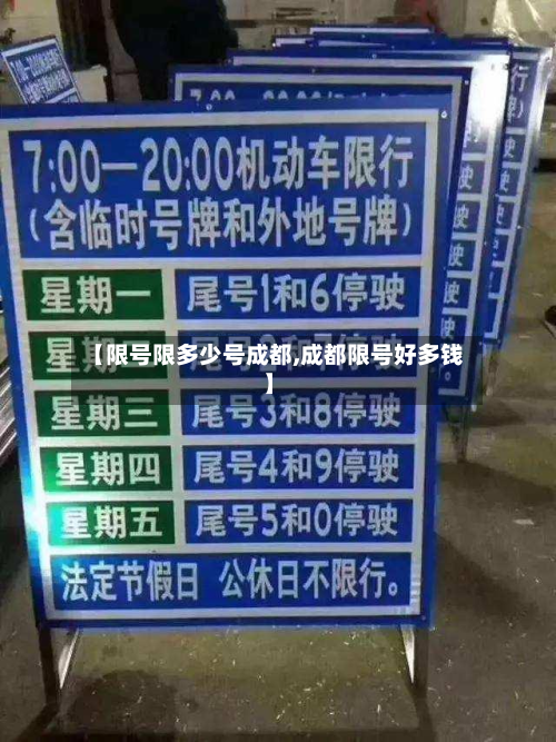 【限号限多少号成都,成都限号好多钱】