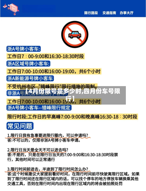 【4月份限号是多少时,四月份车号限行】-第2张图片