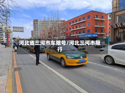 河北省三河市车限号/河北三河市限行-第2张图片