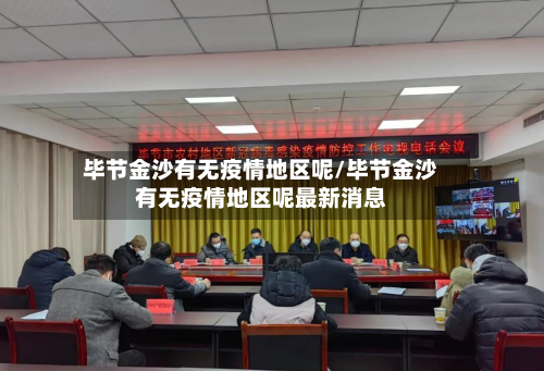 毕节金沙有无疫情地区呢/毕节金沙有无疫情地区呢最新消息