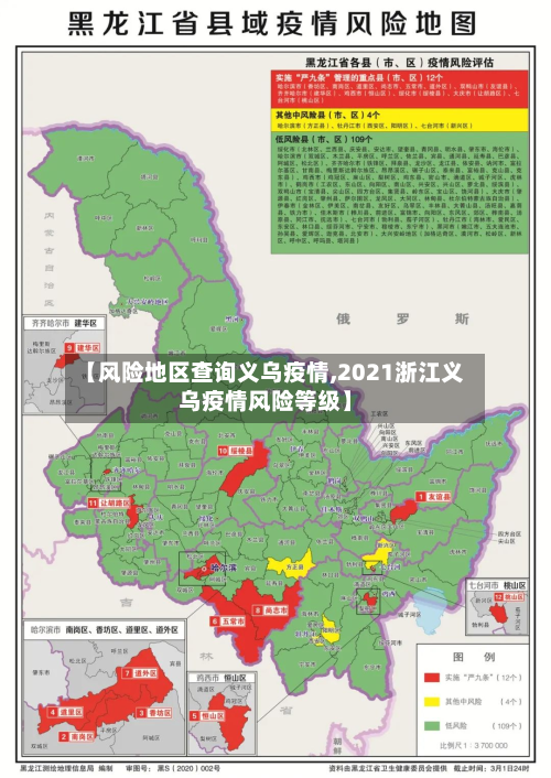 【风险地区查询义乌疫情,2021浙江义乌疫情风险等级】