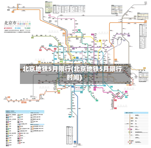 北京地铁5月限行(北京地铁5月限行时间)